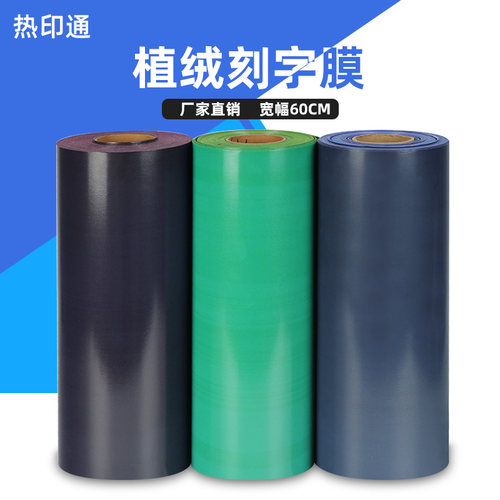 刻字膜热转印植绒烫画膜