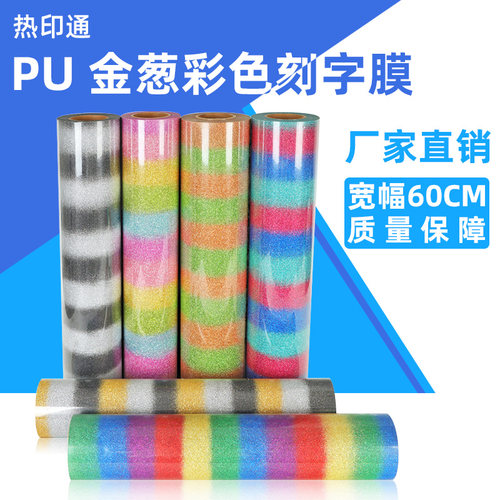 亚马逊高弹金葱粉闪光印制刻字膜