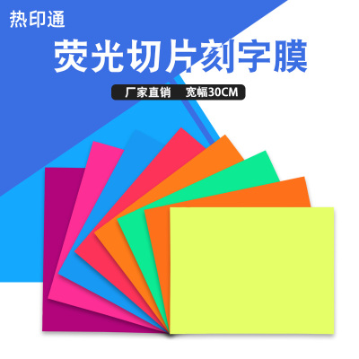 热印通牌PU材质荧光系列刻字膜片装热转印烫画膜荧光高弹性热贴膜烫印衣服专用膜切片亚马逊热销