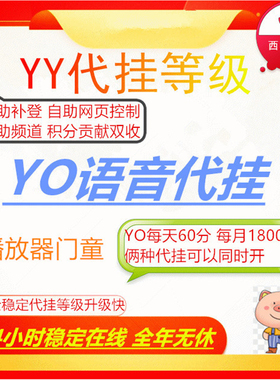 yy代挂/歪歪挂机yo代挂语音双倍贡献等级积分升级自动登/yy加油卡