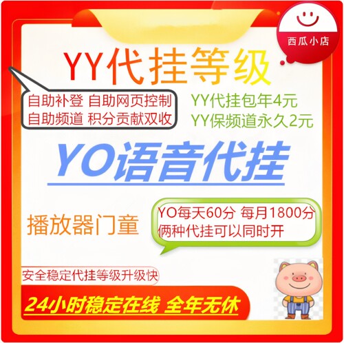 yy歪歪代挂/yo代挂/双端挂机/升级/保频道/贡献/签到/补登/可顶号