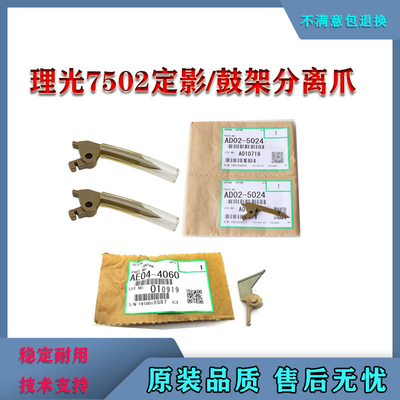 理光7503 8001 9001 7502 9002 9003鼓架分离爪 定影分离爪