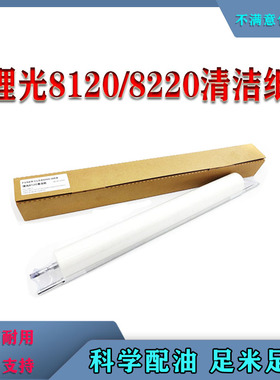 适用理光 8110/8120/8200/8220/8300/5200/5300/6503清洁纸 油布