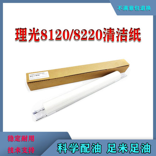 适用理光 8110/8120/8200/8220/8300/5200/5300/6503清洁纸 油布