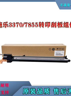 施乐7855转印刮板组件3370 3375 7535 7556 5575 5005d 5570
