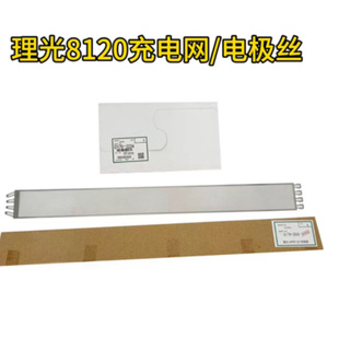 理光P8100 8110 8120 8200 8210 8220 8300充电架 充电网 电极丝