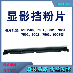7503 2075 8001 7500 9003显影器挡粉片 9002 理光7502显影挡粉片