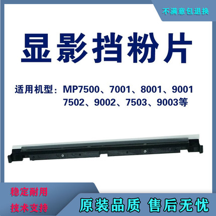 理光7502显影挡粉片 7503 8001 9002 7500 2075 9003显影器挡粉片