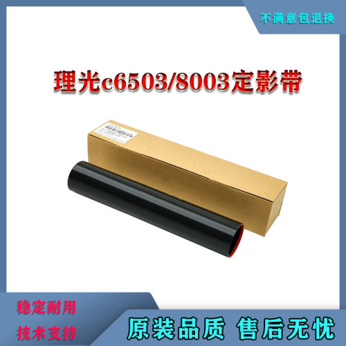 适用理光C8003 C6503 C5200 5220 5210 5310 5300定影膜加热膜 带