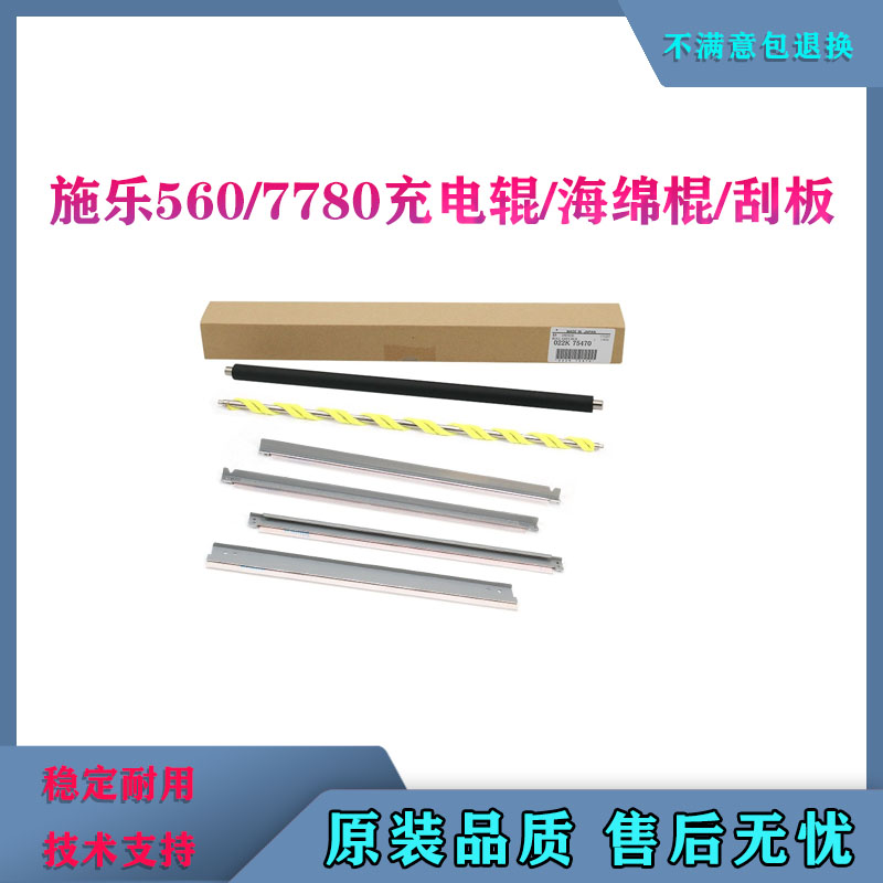 施乐C6500 7780 7785 7500  560 700 c75充电辊 鼓刮板  清洁棍