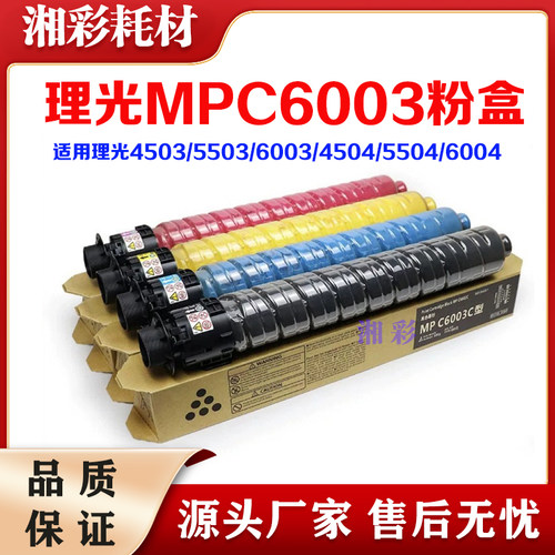 原装理光MPC C 5503 6003 4503 3503碳粉3003墨粉5504 6004粉盒