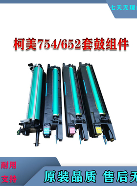 柯美c659 759 808 754 c654 958 652 552原装套鼓硒鼓组件