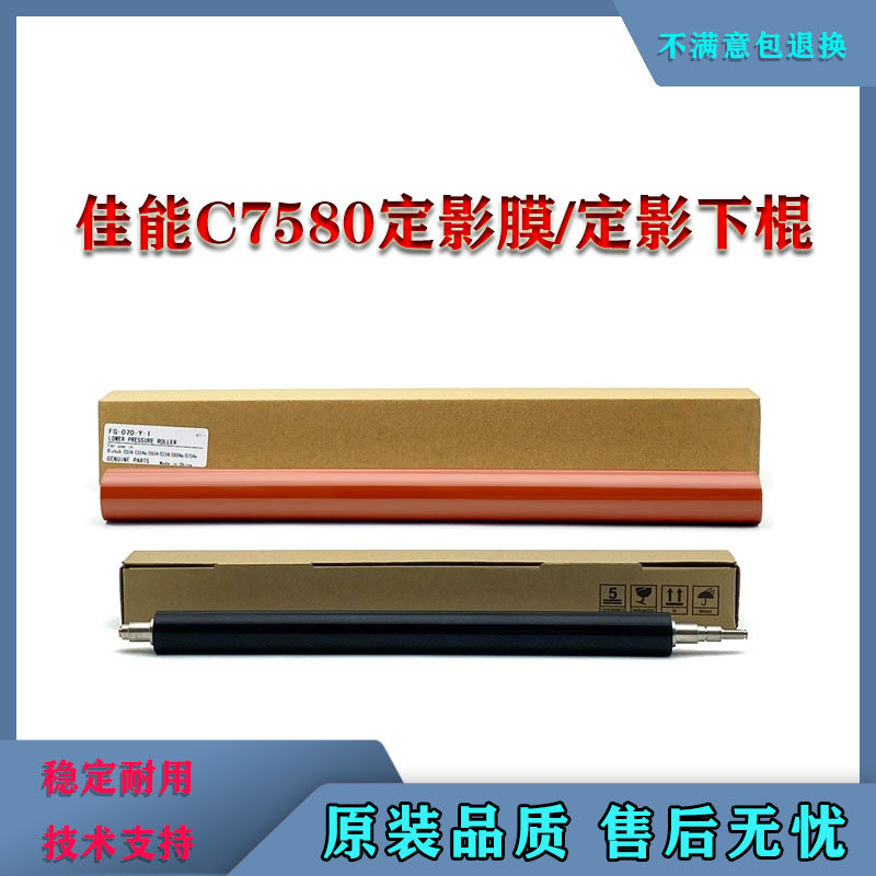 适用佳能IR C 7260 7270 9270 9280 7580 7280定影膜 加热带 下辊图片