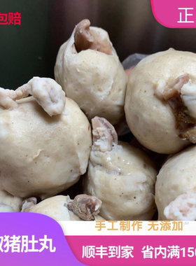 猪肚500g肉丸客家特产胡椒味现做