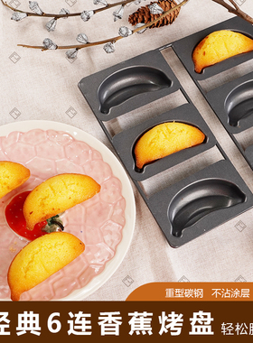 FL日本cotta新款6连线架香蕉烤盘蛋糕面包吐司模具碳钢烘焙工具