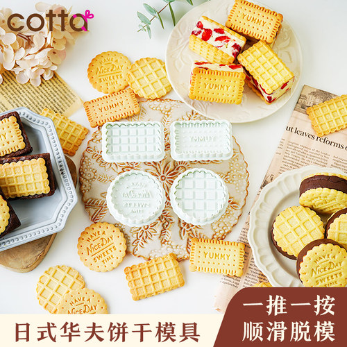 日本cotta新款饼干模具华夫饼