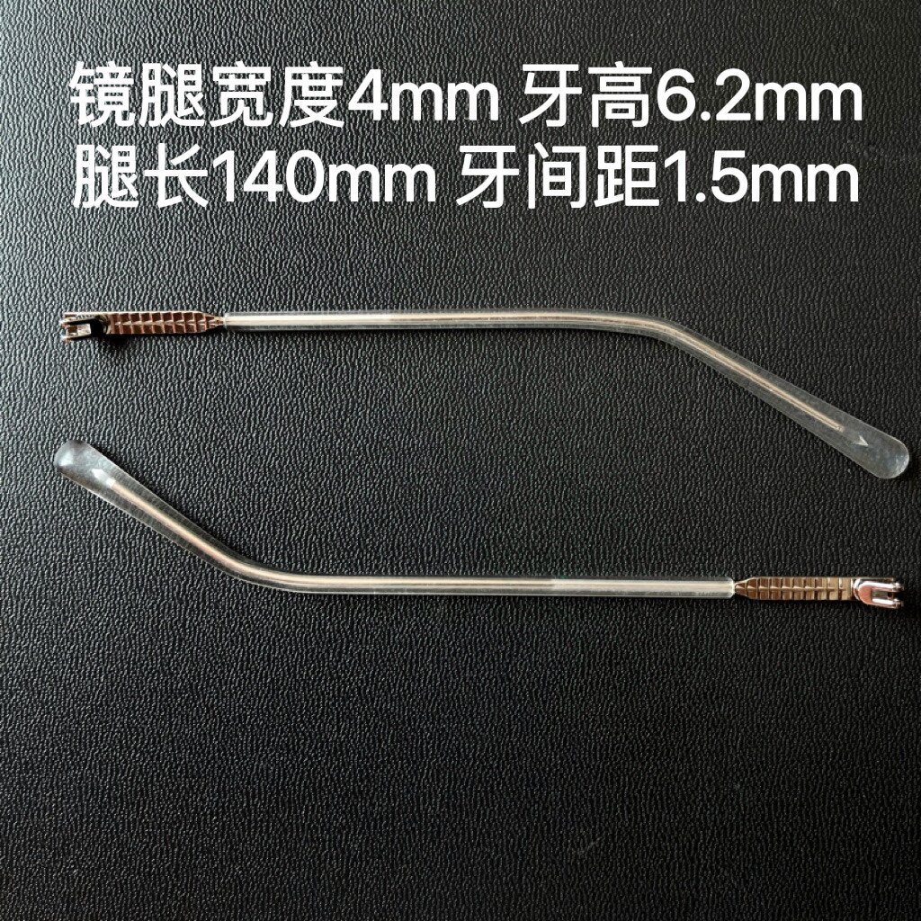 近视眼镜双牙镜腿维修更换宽度4mm牙高6.2mm腿长140mm牙间距1.5mm