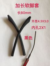 眼镜腿套加长75mm-105软腿套眼镜配件通用黑色脚套扁口细胶套/对