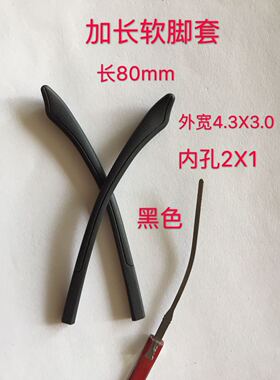 眼镜腿套加长75mm-105软腿套眼镜配件通用黑色脚套扁口细胶套/对