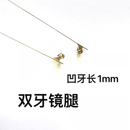 眼镜腿配件双牙凹牙通用银色镜腿牙间距1.2mm腿宽5到6任选细腿/对
