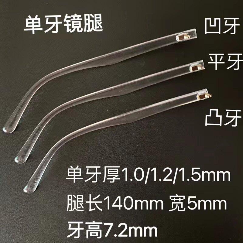 透明色单牙镜腿宽度5mm镜框框架配件维修更换近视眼镜腿