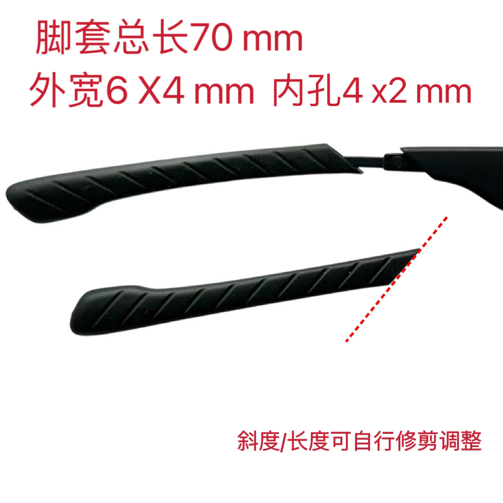 斜口加大加长大孔太阳眼镜腿套铝镁运动眼镜胶套脚套总长70mm1对