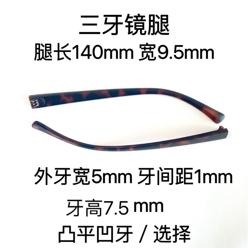 玳瑁色眼镜腿三牙腿宽9.5mm凹牙平牙选择眼镜框架腿维修镜腿一对