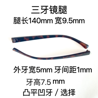 玳瑁色眼镜腿三牙腿宽9.5mm凹牙平牙选择眼镜框架腿维修镜腿一对