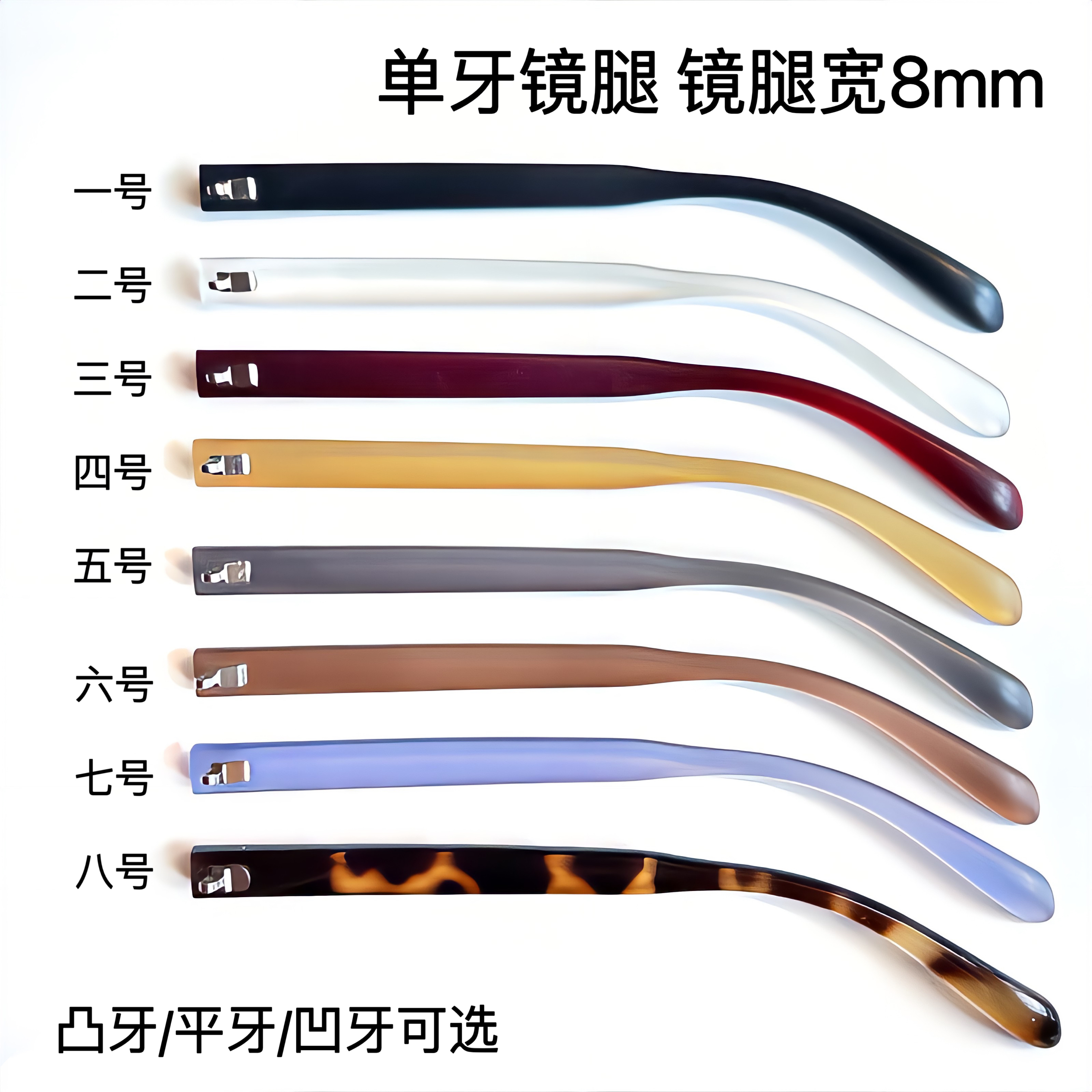 眼镜腿单牙宽8mm脚眼镜框支架通用镜腿牙厚眼镜镜腿维修更换多色