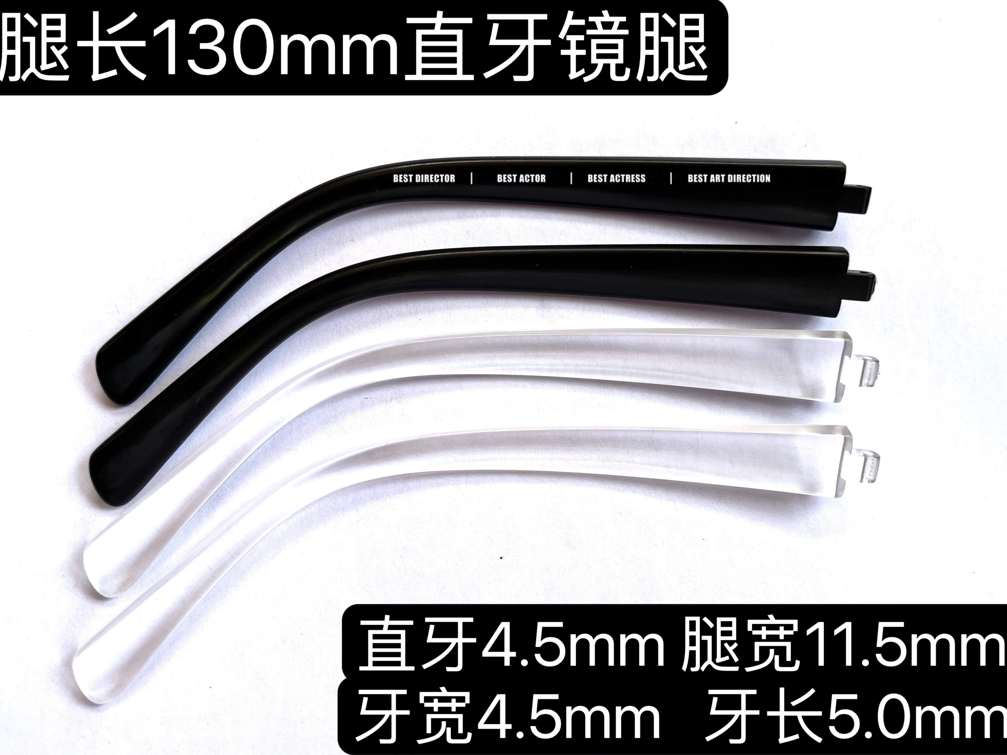 太阳眼镜 近视眼镜 直牙塑胶镜腿 环保材质 脚长130 脚宽11.5mm