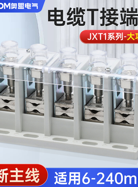 T型接线端子JXT1电缆T接大电流功率接线柱铜铝快速分值接头分线器