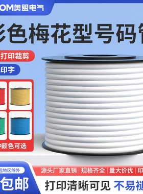 梅花管号码管套管线号管pvc白色手写内齿电线打印空白线标机打2.5