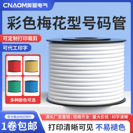 梅花管号码管套管线号管pvc白色手写内齿电线打印空白线标机打2.5