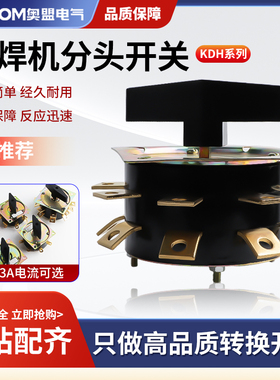 电焊机分头开关KDH25-2-8弧焊档位调节25A40A63A组合转换开关铜件
