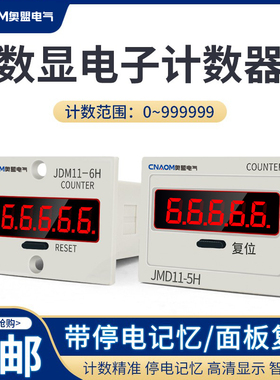 工业数显计数器6位电子式累加JDM11-6H/5H流水线停电记忆累时器