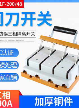 HS11F-200/48 200A闸刀开关 带盖防误式刀开关 双投隔离开关