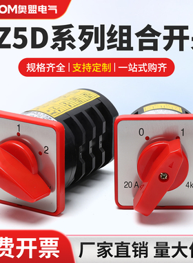 万能转换开关HZ5D-20/4 L03 2节3节4节M04组合开关2档3档20A 4KW