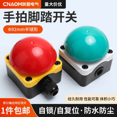 蘑菇头自复位半球形脚踏开关按钮