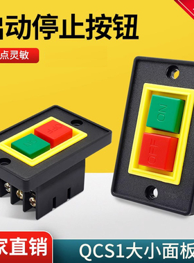 控制按钮QCS1-5三相砂轮机压扣台钻机床大面版小面版停止启动开关