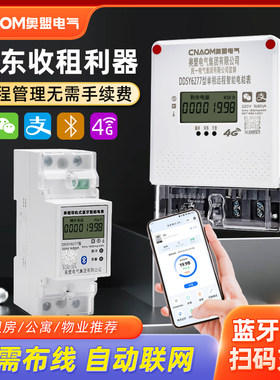 预付费智能电表出租房远程抄表家用充值4G三相四线电子WIFI蓝牙
