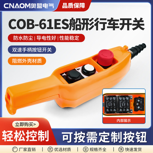 TNHA1-61ES COB61E 双速手柄按钮COB起重机控制按钮 船形行车开关
