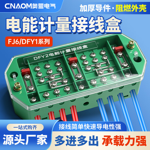 FJ6/DFY1型三相四线电能计量箱联合接线盒电线接线端子分线盒