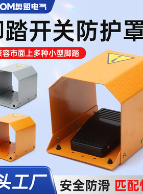 脚踏开关保护罩通用型脚踩脚踏板安全防护罩小型气动冲床铁壳配件