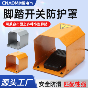脚踏开关保护罩通用型脚踩脚踏板安全防护罩小型气动冲床铁壳配件