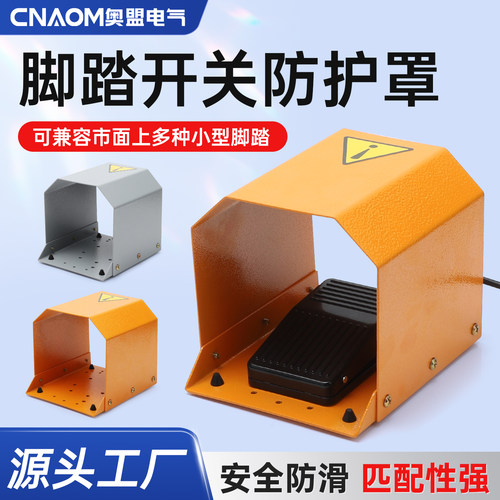 脚踏开关保护罩通用型脚踩脚踏板安全防护罩小型气动冲床铁壳配件