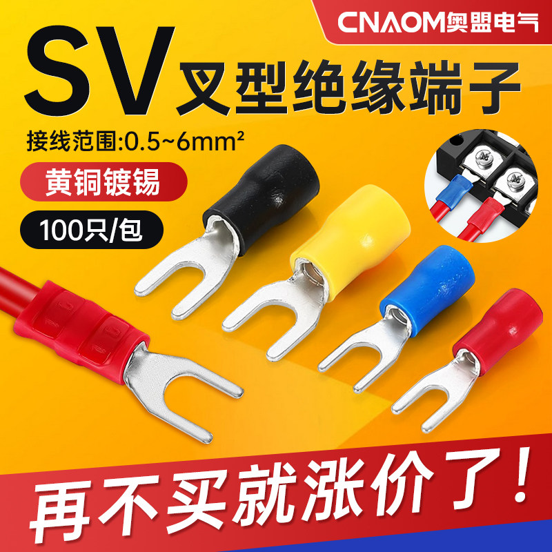 冷压端子SV系列叉型接线端子插簧插片线鼻子Y型U型引进预绝缘端子