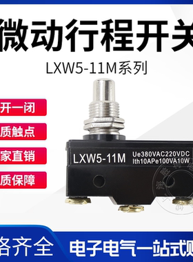 全新正品 微动开关 LXW5-11M Z-15GQ-B 胶木材质 厚触点高品质
