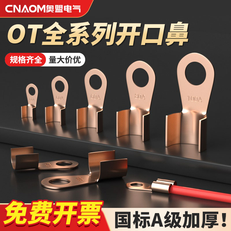 开口鼻OT-100A铜鼻子20A30A40A50A250A400A 铜接线耳铜接线端子