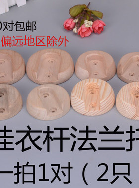 实木衣柜法兰座衣架托