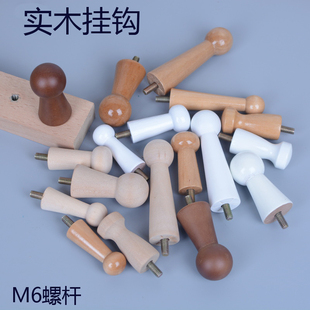 实木衣帽架挂钩 衣帽架配件实木挂钩衣钩M6螺丝杆